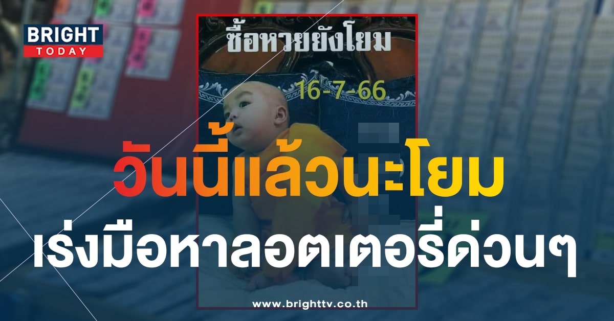 หวยเณรน้อย 16 7 66 งวดนี้ 9 - 3 เด่นสุดในใบ ซื้อเลยวันนี้หวยออก