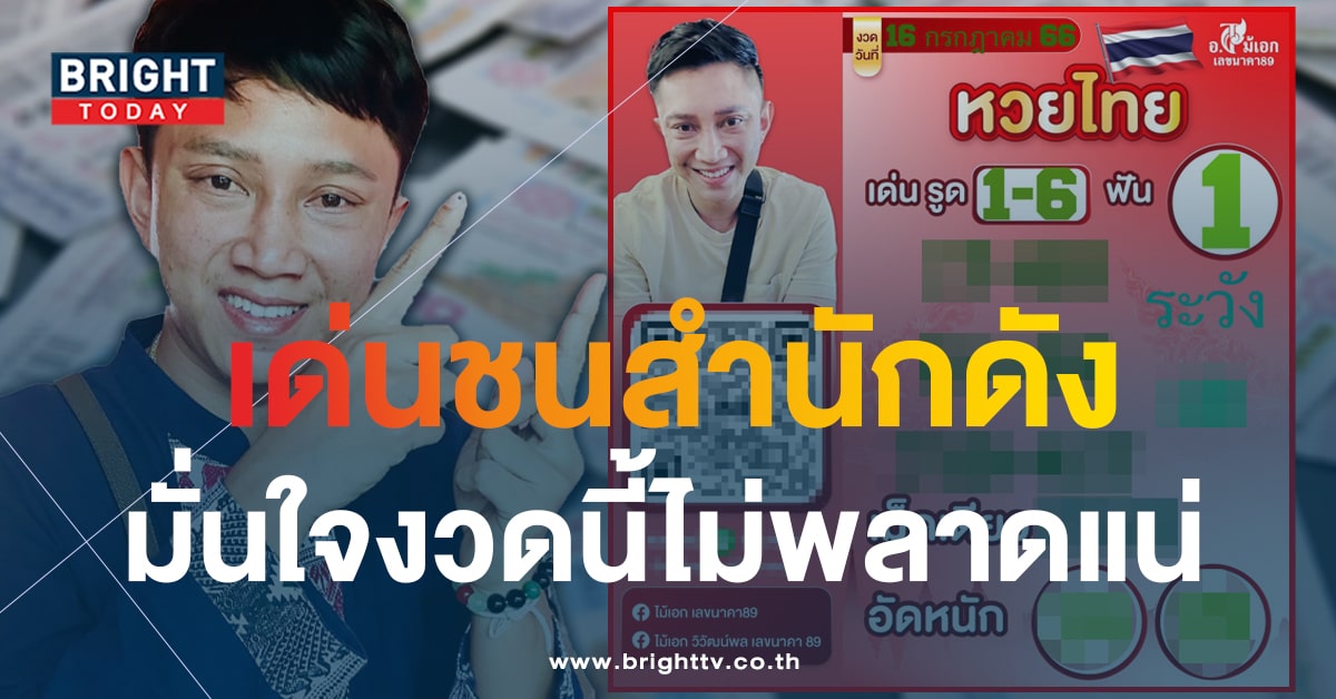 เลขเด็ด อ.ไม้เอก เลขนาคา หวยรัฐบาลไทย 16 7 66 เด่นชนเจ้าดัง