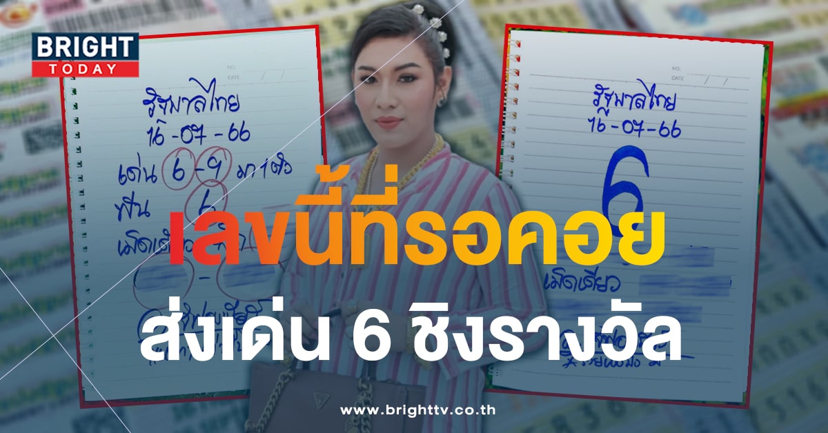 เจ๊ฟองเบียร์ เคาะเลขเด็ดงวดนี้ 16 7 66 คำนวณได้เด่น 6 ซื้อเลย