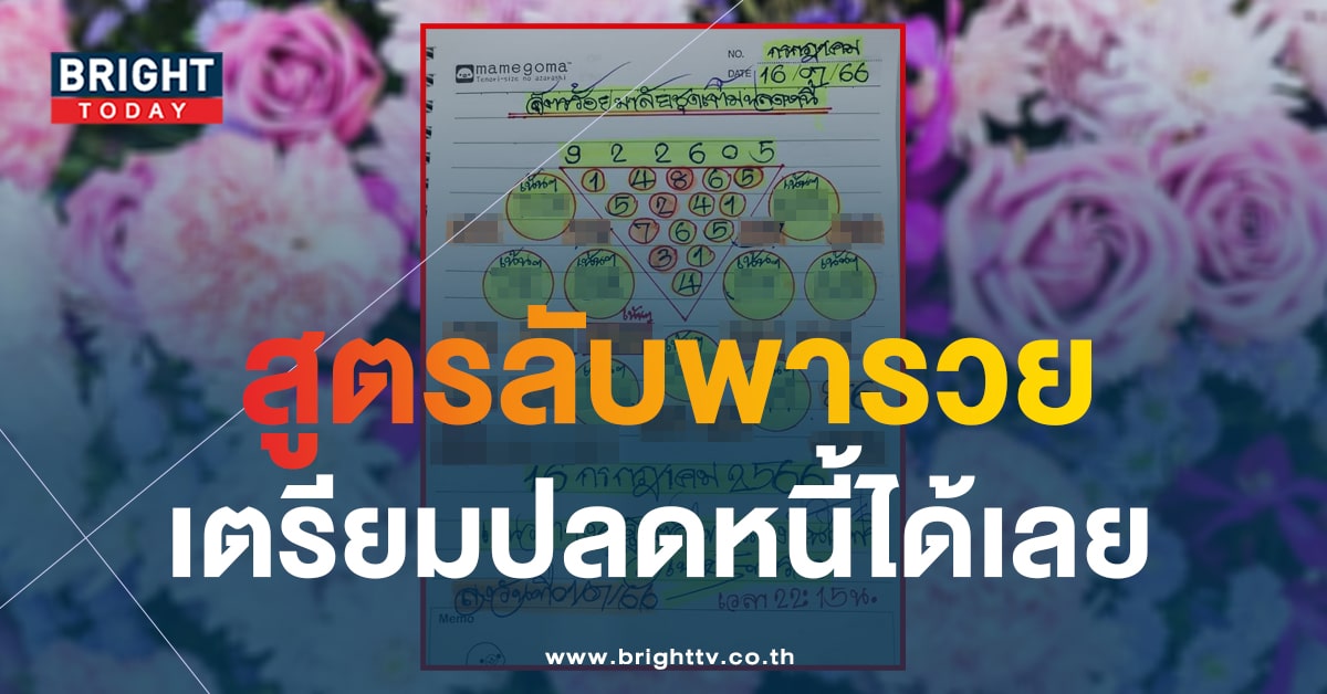 เลขเด็ด หวยไทย เนตรพารวย 16 7 66 คอหวยห้ามพลาด หวยงวดนี้