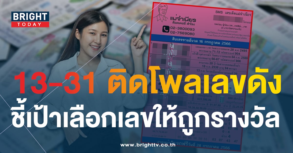 หวยรัฐบาล 10 เลขท้ายขายดี แม่จำเนียร เลขดัง หวยงวดนี้ 16 7 66