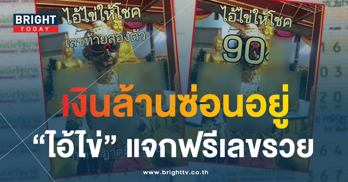 เลขเด็ดงวดนี้ 31 7 66 ไอ้ไข่ให้โชค 9 เด่น อย่าพลาดส่องลุ้นโชคใหญ่