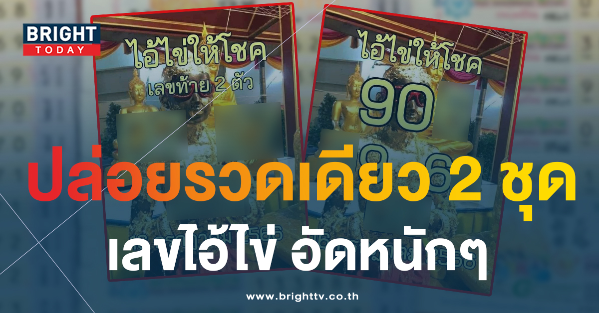 เลขเด็ดงวดนี้ 16 ก.ค.66 ไอ้ไข่ให้โชค แจกเด่น 9 - 6 เขย่าแผง