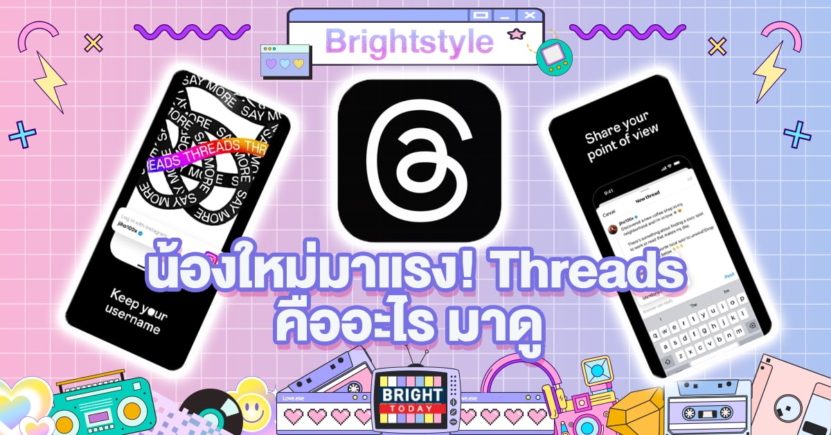 แอปพลิเคชั่นใหม่ มีกันยัง Threads คืออะไร? เล่นยังไง มาดูเลย