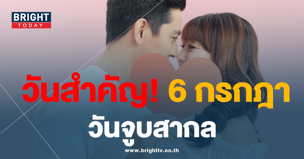 วันนี้วันอะไร? 6 กรกฎาคม วันจูบสากล International Kissing Day