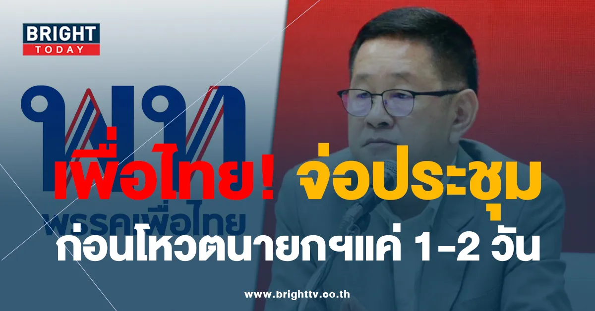 ลุ้นตัวโก่ง พรรคเพื่อไทย จ่อประชุม 8 พรรค ก่อนโหวตนายก 1-2 วัน