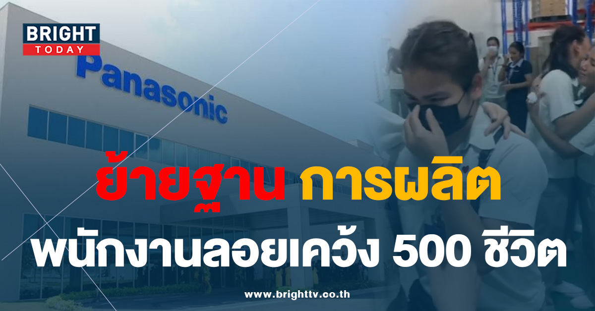 พนักงานลอยเคว้ง 500 ชีวิต ปิดตำนาน บริษัทดังบางบ่อ ย้ายฐานการผลิต