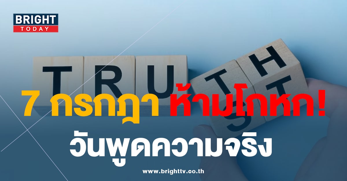 วันนี้วันอะไร? 7 กรกฎาคม วันพูดความจริง Tell the Truth Day