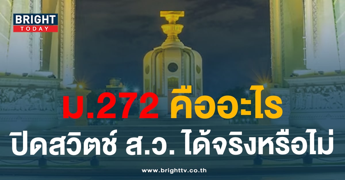 ทำความรู้จัก รัฐธรรมนูญมาตรา 272 หลัง ก้าวไกล ยื่น ปิดสวิตช์ ส.ว.