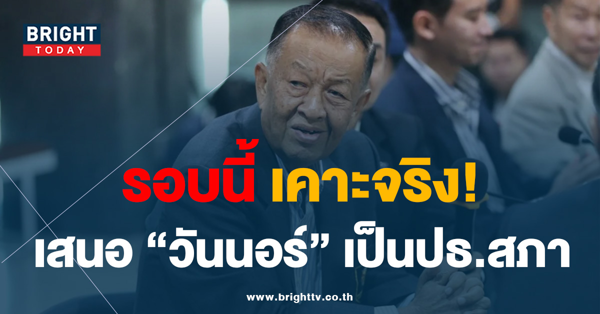 รอบนี้เคาะจริง! 8พรรคร่วม เสนอชื่อ วันมูหะหมัดนอร์ มะทา นั่งเก้าอี้ปธ.สภา