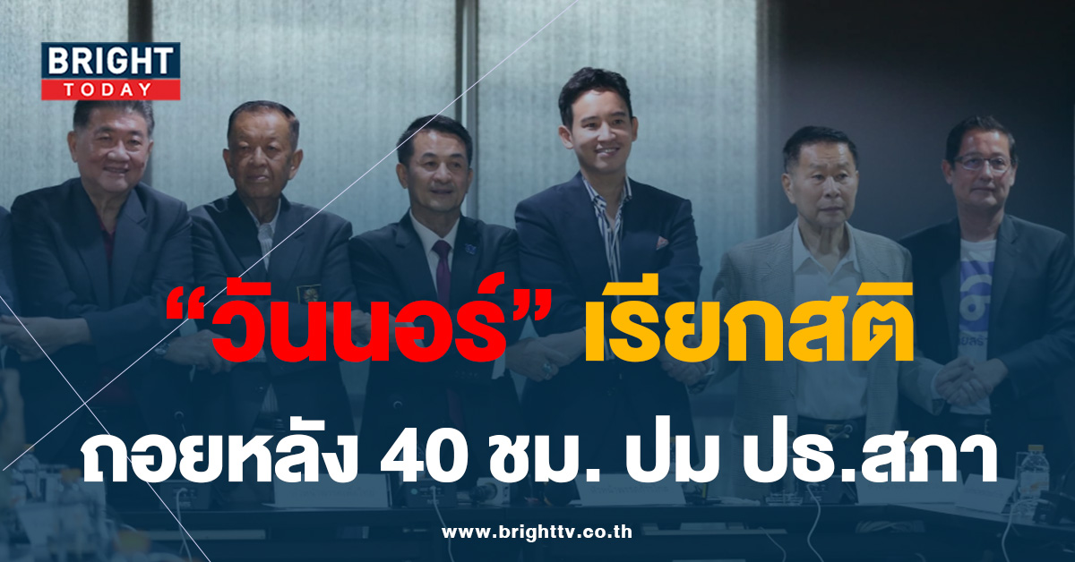 วันนอร์ ดึงสติ 40 ชม. ‘พรรคร่วมรัฐบาล’ ก่อนโหวตประธานสภา