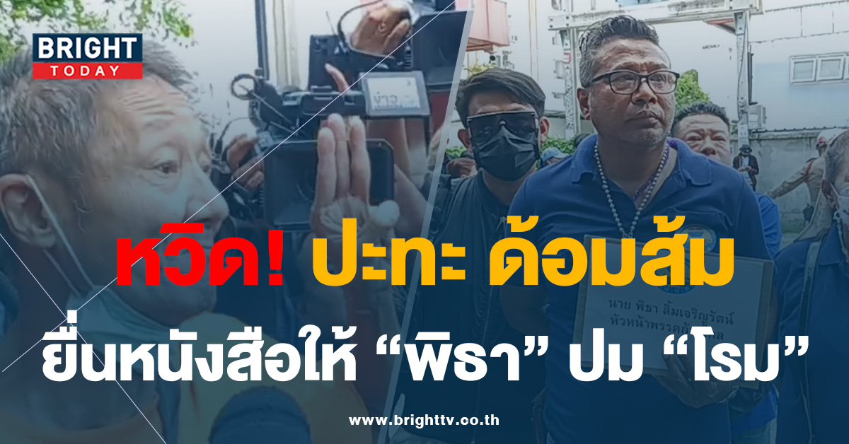 ชุลมุน!ศปปส. บุกหา”พิธา”ยื่นหนังสือถึง ปม โรมเสนอแนวคิดเปลี่ยนวันชาติ