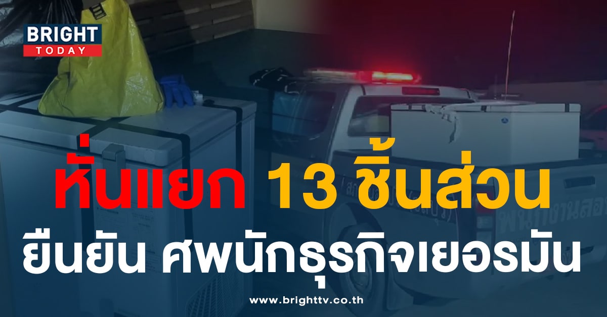 ยืนยันศพ ‘นักธุรกิจเยอรมัน’ ถูกหั่นแยก 13 ชิ้นหมกตู้เย็น