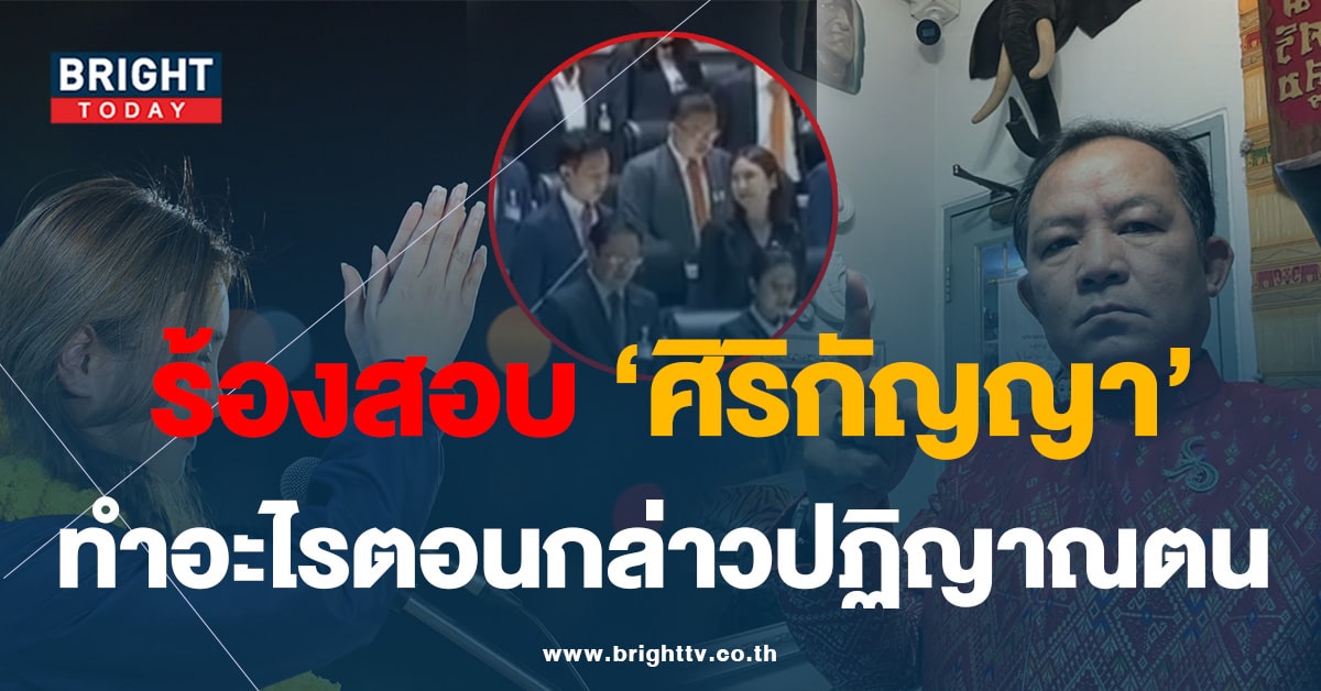 ศรีสุวรรณ จ่อร้อง! ‘ศิริกัญญา’ สอบปม ช่วงกล่าวปฎิญาณตน ในรัฐสภา