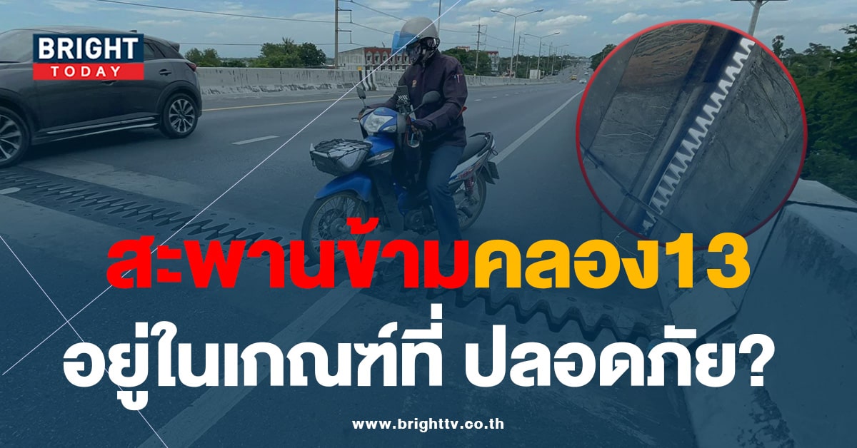 สนง.ทางหลวงฯ แจง สะพานข้ามแยกคลอง13 ยังอยู่ในเกณฑ์ที่ ปลอดภัย?