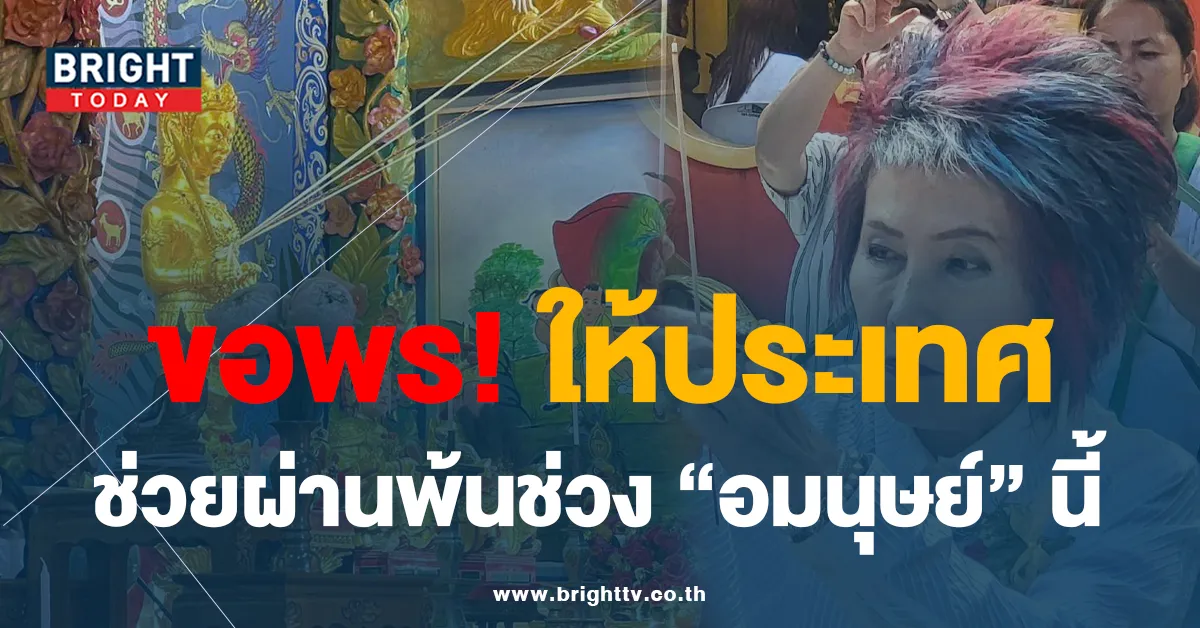 หมอพรทิพย์ สมาชิกวุฒิสภา ขอพรเทวดาให้ประเทศ ผ่านพ้นช่วงอมนุษย์