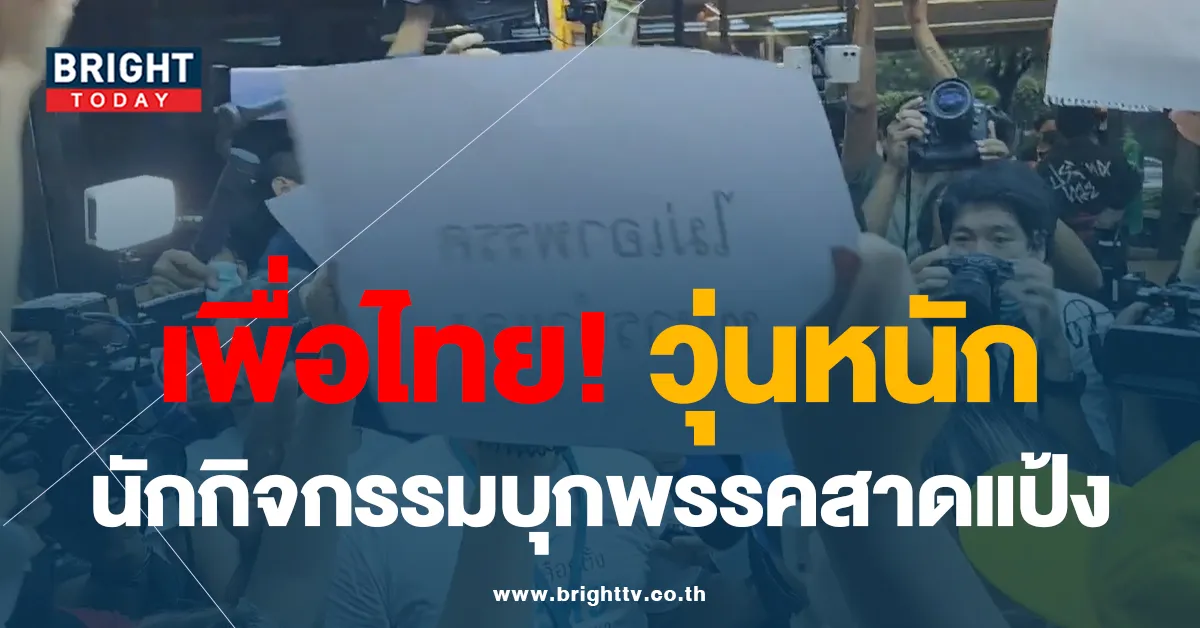 เพื่อไทย วุ่น นักกิจกรรมบุกพรรค สาดแป้ง จี้ถาม อย่าหักประชาชน