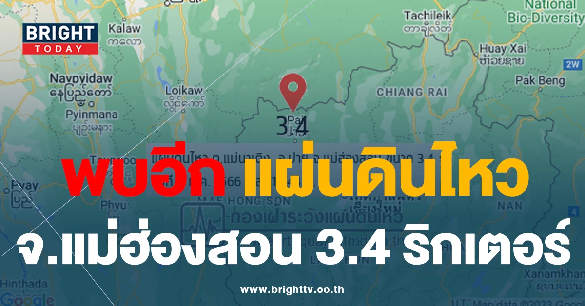 แผ่นดินไหวอีกที่! จังหวัดแม่ฮ่องสอน สั่นสะเทือน ขนาด 3.4 ความลึก 1 กิโลเมตร