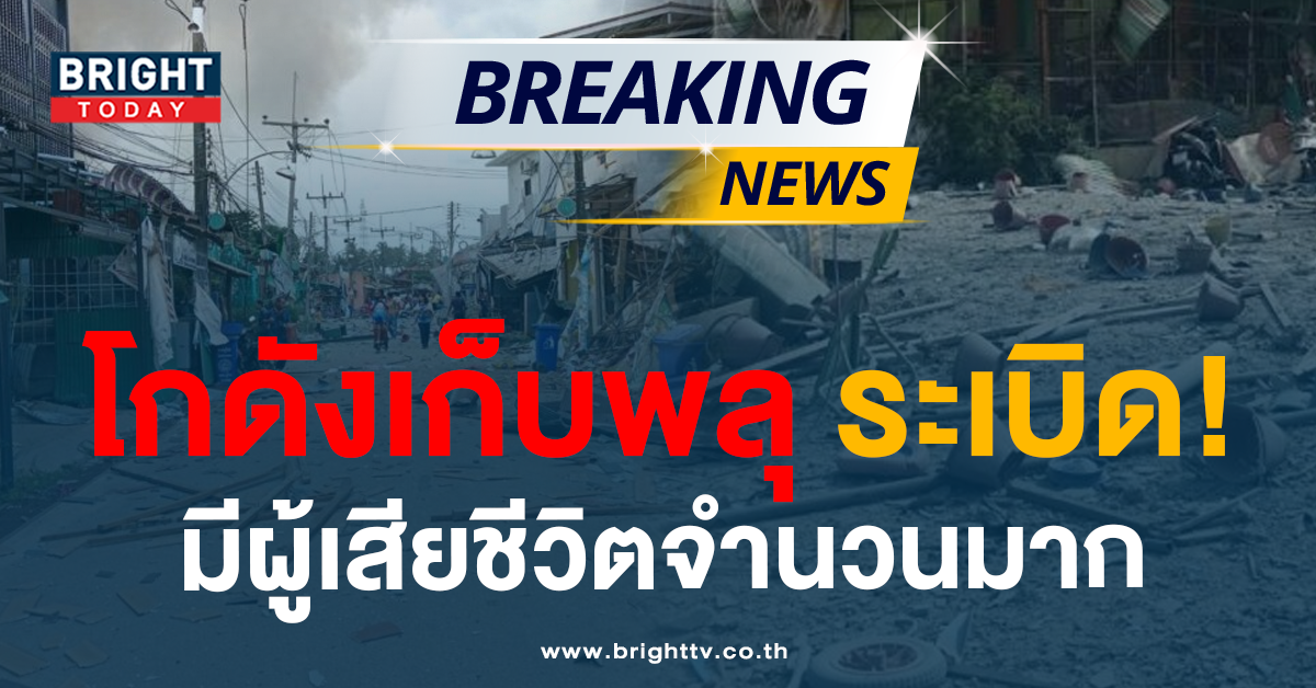 ด่วน! โกดังเก็บพลุระเบิด จ.นราธิวาส มีผู้เสียชีวิตและบาดเจ็บจำนวนมาก