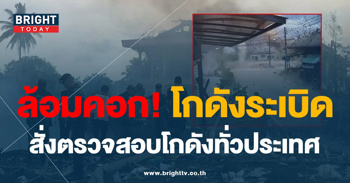 ล้อมคอก สั่งตรวจ โกดังเก็บพลุ ทั่วประเทศ ถอดบทเรียนโกดังระเบิด