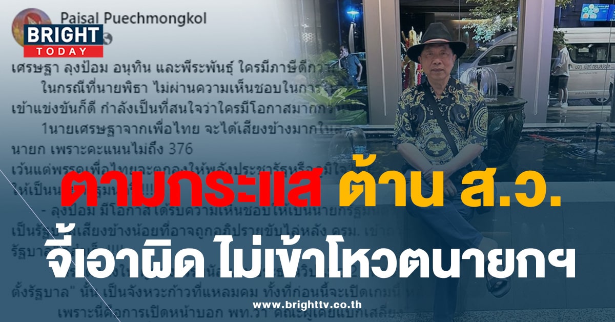 ไพศาล จับตา! ปชช. กระแสต้าน สว. หลังมีไม่ไปประชุม โหวตนายกฯ