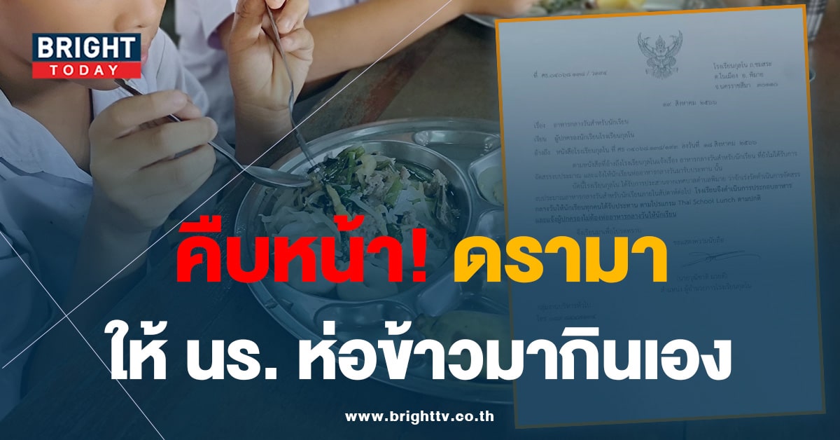 คืบหน้า-ดรามาอาหารกลางวัน-min