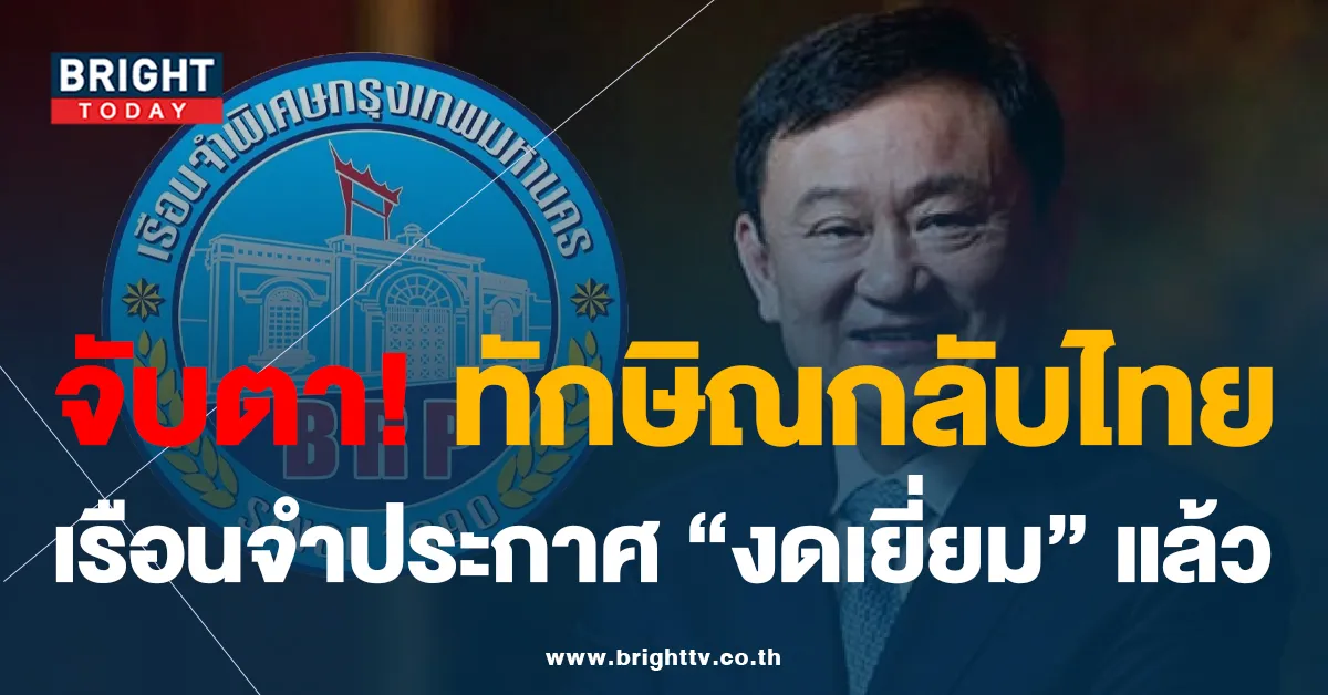 ทักษิณกลับไทย