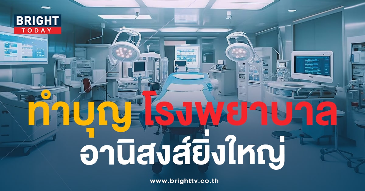 ทำบุญโรงพยาบาล-min