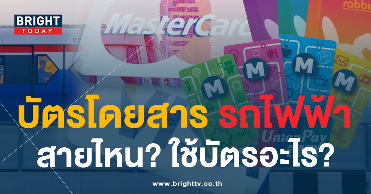 บัตรโดยสาร รถไฟฟ้า-min (1)