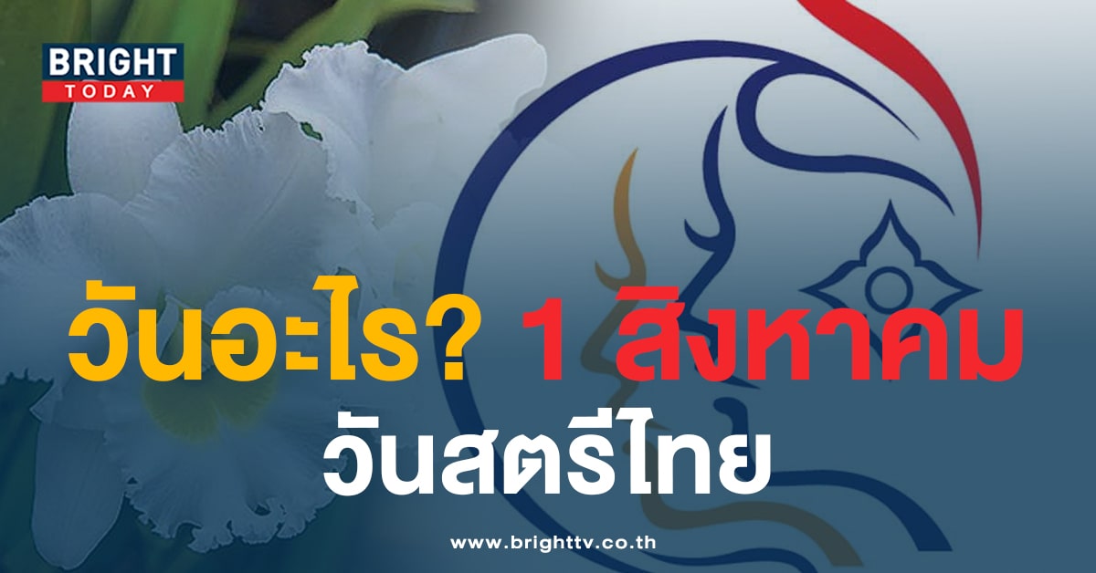 วันสตรีไทย 1 สิงหาคม-min (3)