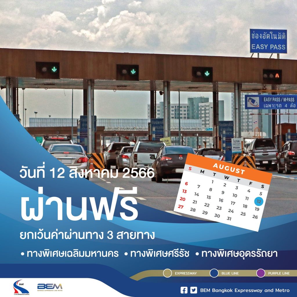 วันแม่แห่งชาติ-12-สิงหาคม-2566-ทางด่วนฟรี-min