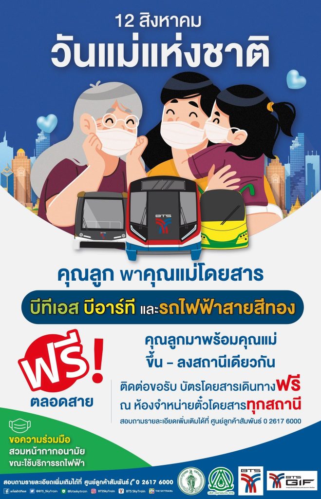 วันแม่แห่งชาติ-12-สิงหาคม-2566-นั่งรถไฟฟ้าฟรี-min-1