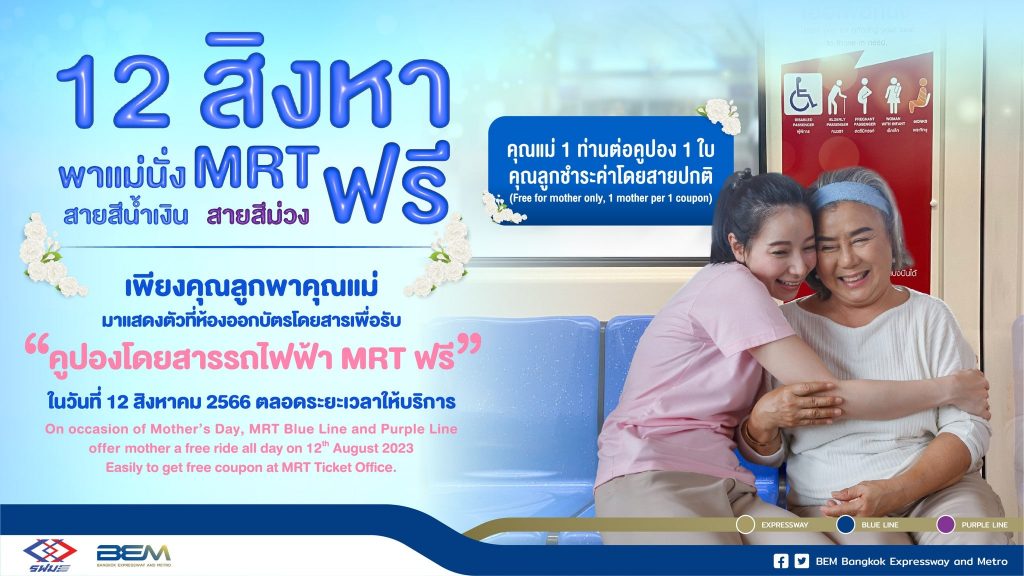 วันแม่แห่งชาติ-12-สิงหาคม-2566-นั่งรถไฟฟ้าฟรี-min