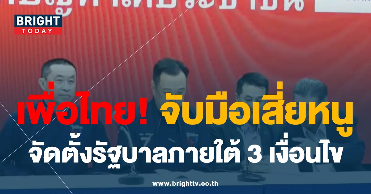 แถลงจัดตั้งรัฐบาล