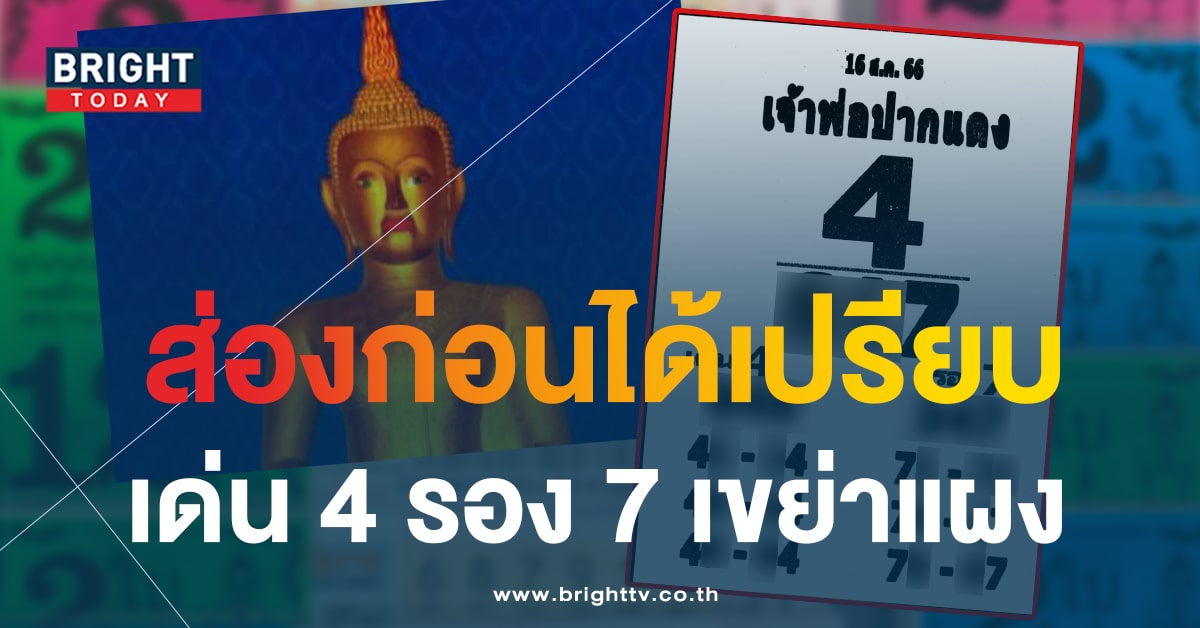 เลขเด็ด หวยเจ้าพ่อปากแดง 16 8 66 แจกฟรีเลขเด่นรอง 4 - 7