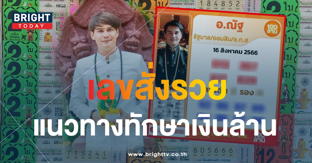 จับตาแนวทาง อ.ณัฐ เลขสั่งรวย เลขเด่นทักษา หวย เลขเด็ด 16/8/66