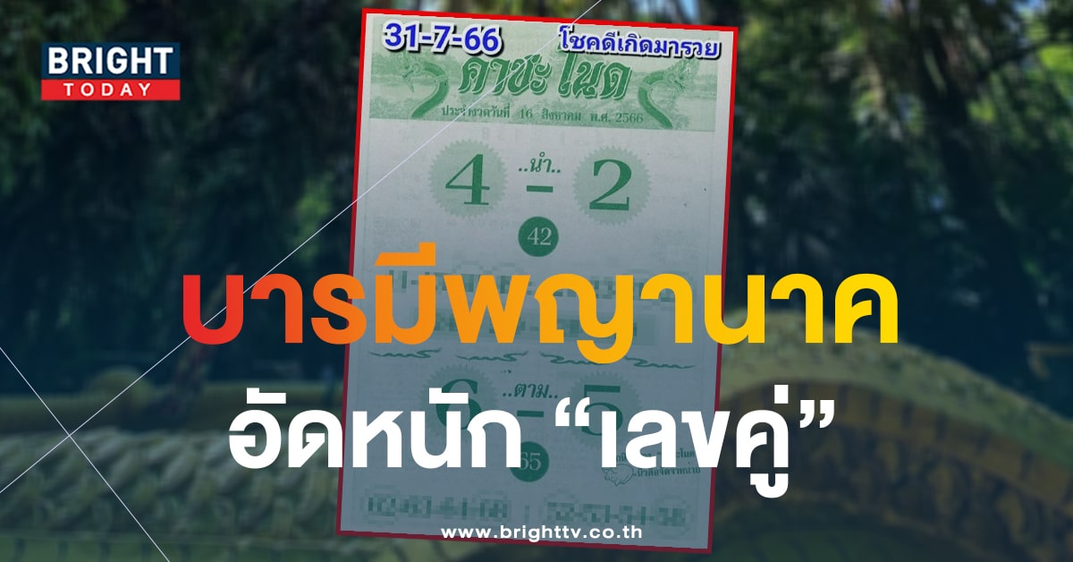 พญานาคแจกโชค 16 8 66 หวยใบคำชะโนด สั่งเด่น เลขคู่