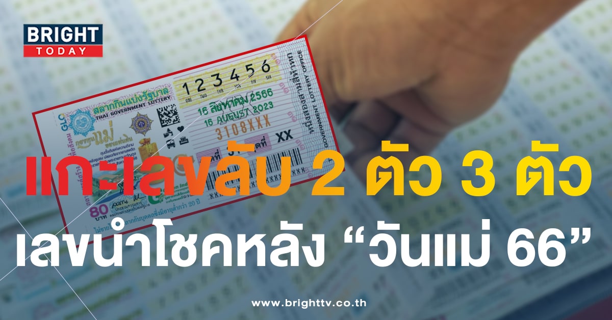 แปลปกสลาก 16 ส.ค. 66 ลุ้นรับทรัพย์เลขมงคล กองทุนแม่ของแผ่นดิน