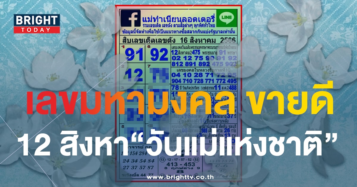 10 เลขดังขายดี จากแผง แม่ทำเนียน ประจำงวด 16 8 66