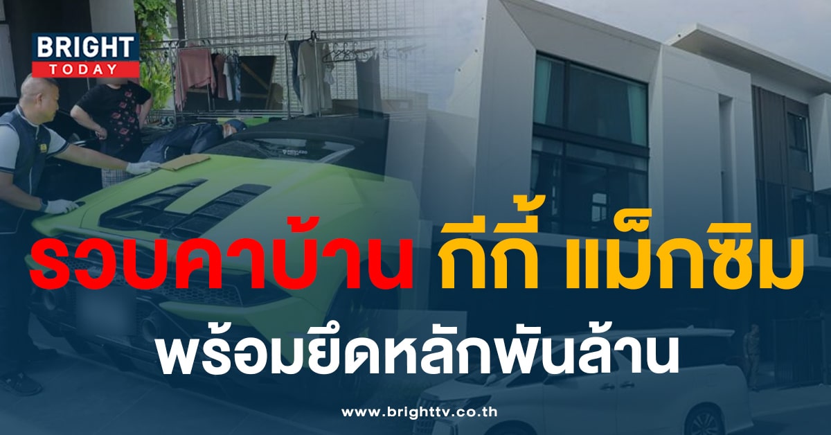 ยึดทรัพย์พันล้าน รวบ! ‘กีกี้ แม็กซิม’ ปิดค้น 30 จุด ทลายเครือข่ายจีนเทา