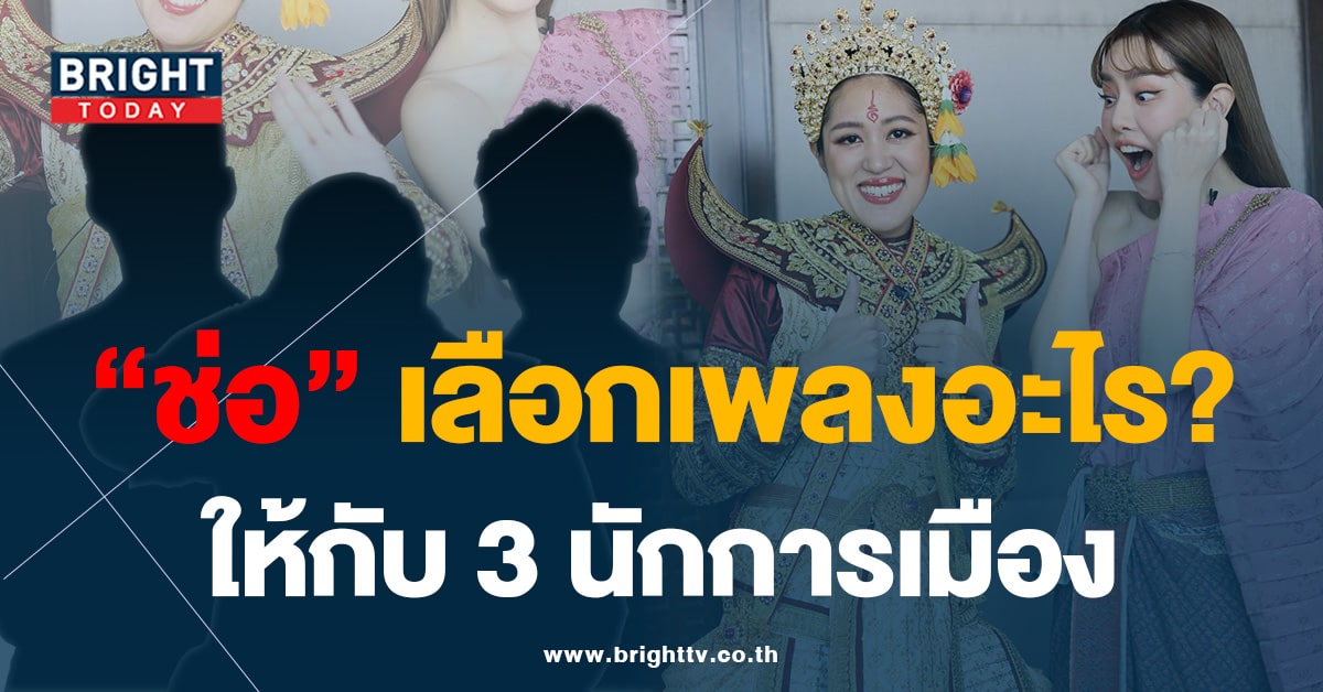 ‘ช่อ พรรณิการ์’ สวมชุดฉุยฉาย ตีขิม มอบเพลงอะไร? ให้กับ 3 นักการเมือง