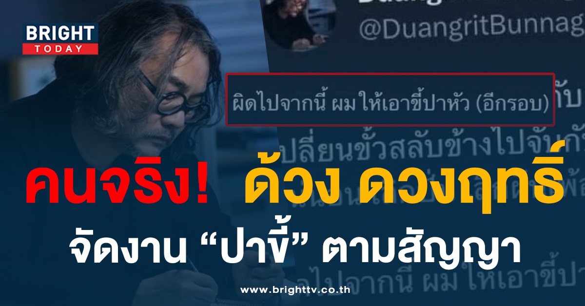 คนจริง! ด้วง ดวงฤทธิ์ ทำตามสัญญาจัดงาน ‘ปาขี้’ หลัง พท. จับมือ พปชร.