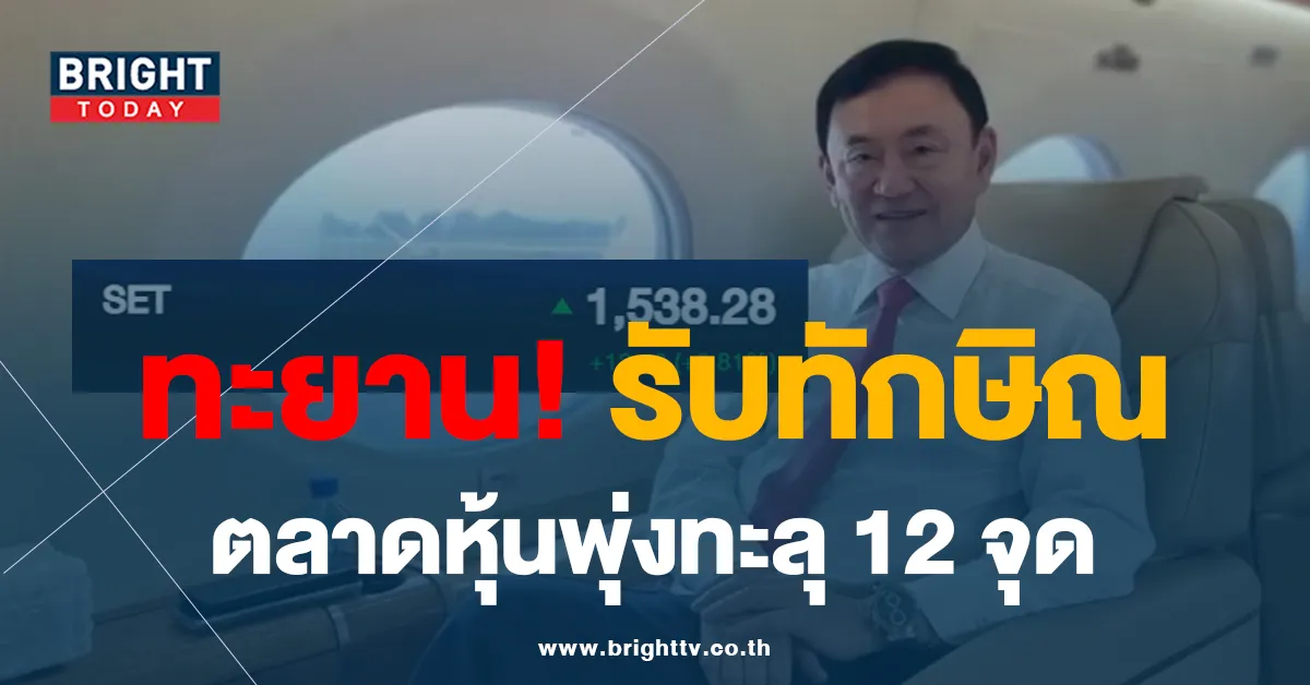 ตลาดหุ้น พุ่งทะลุ 12 จุด รับ ทักษิณกลับไทย ในรอบ 17 ปี