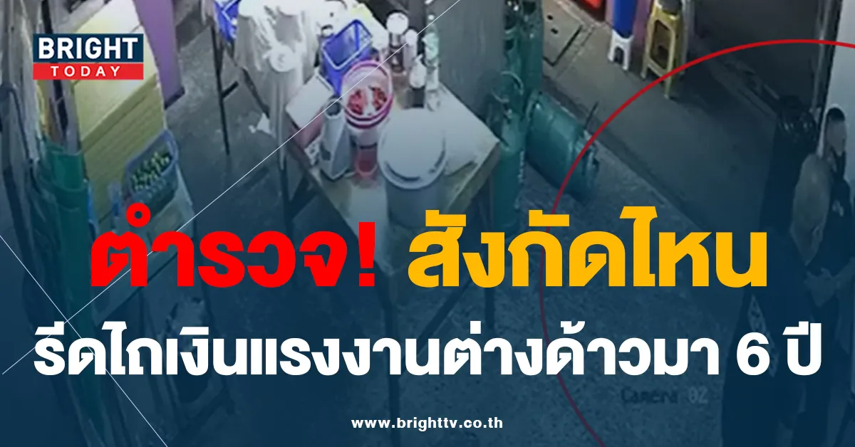 เปิดคลิป ตำรวจรีดไถเงิน แรงงานต่างด้าว จนต้องร้องเพจดังให้ช่วย