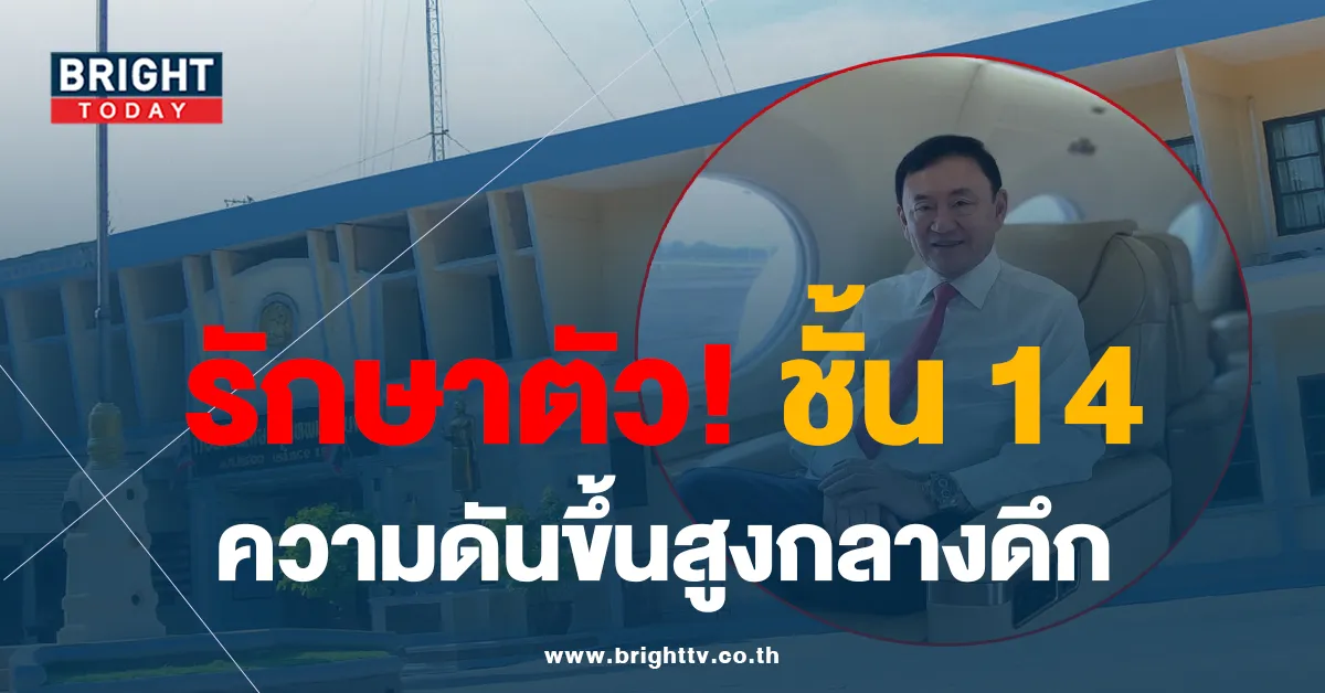 ทักษิณป่วย ออกจากเรือนจำ พบรักษาตัวอยู่ที่ชั้น 14 โรงพยาบาลตำรวจ