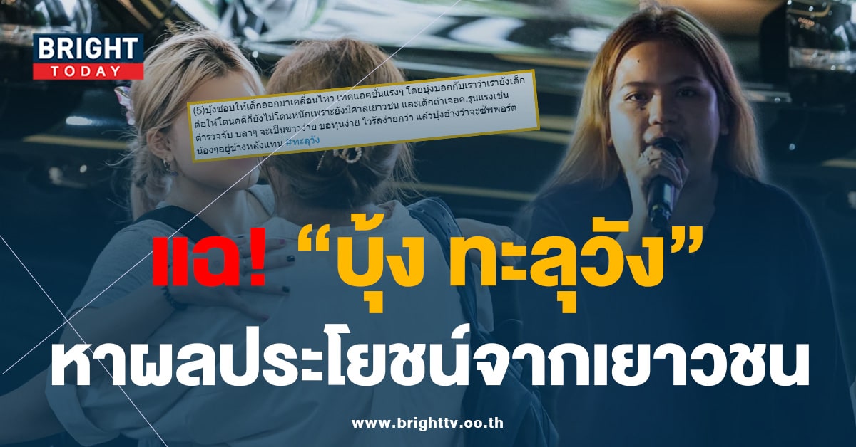 อดีตสมาชิก ทะลุวัง แฉ! บุ้ง เนติพร ชอบใช้อารมณ์ – ด้อยค่า