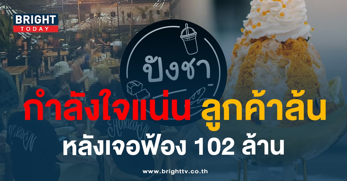 ลูกค้าล้น! ‘ปังชา’ เชียงราย กำลังใจแน่น หลังเจอวิกฤตหมายฟ้อง 100 ล้าน