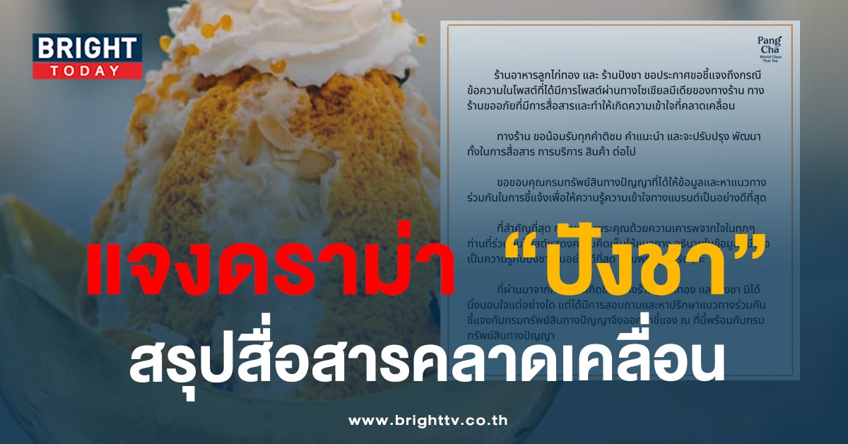 ร้านดัง แจงดราม่า “ปังชา” หลังร่อนหมายฟ้อง ร้านอื่นๆ กว่า 100 ล้าน