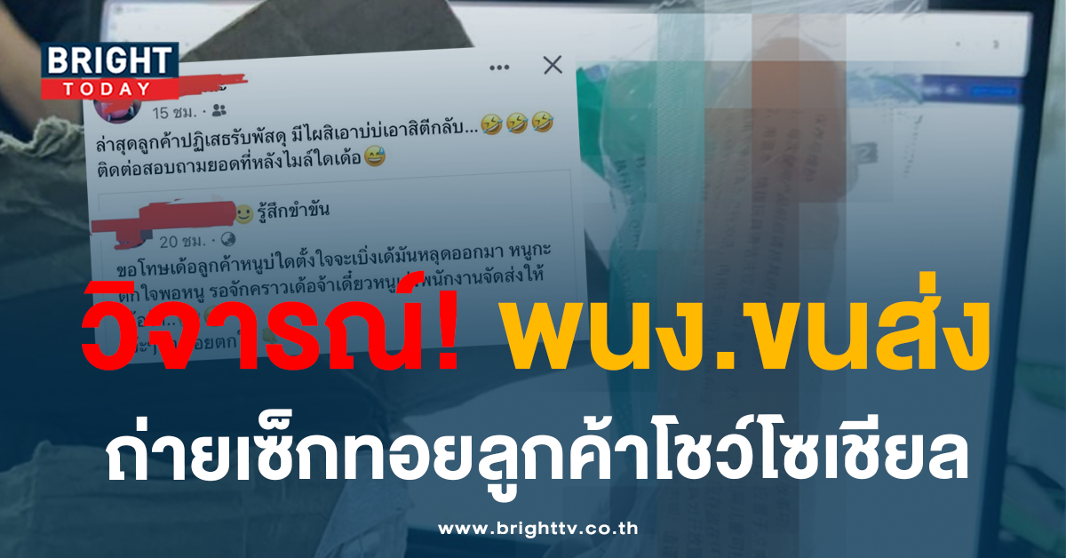 วิจารณ์ยับ! หลัง พนง. ขนส่ง บ.ดัง ถ่ายพัสดุลูกค้า ล้อเลียนกลางโซเชียล