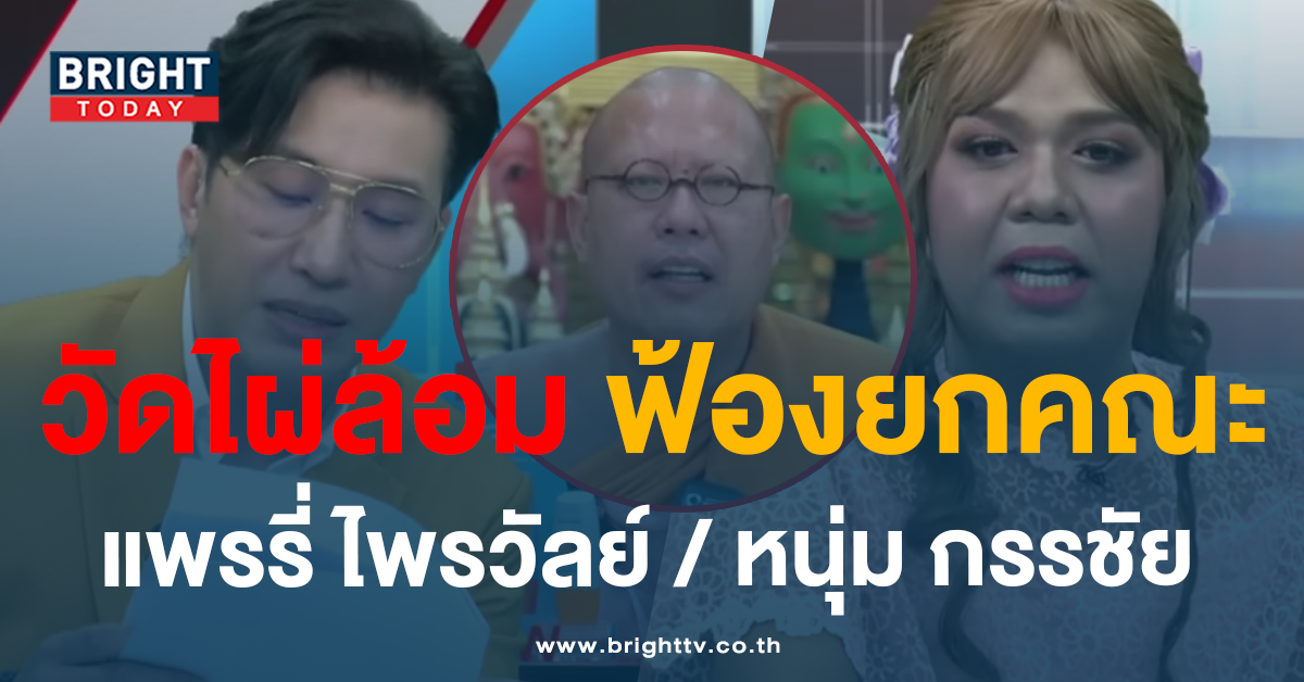 แค้น! วัดไผ่ล้อม ฟ้อง แพรรี่ ไพรวัลย์ – หนุ่ม กรรชัย ปม หลวงพี่น้ำฝน